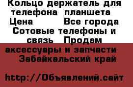 Кольцо-держатель для телефона, планшета › Цена ­ 500 - Все города Сотовые телефоны и связь » Продам аксессуары и запчасти   . Забайкальский край
